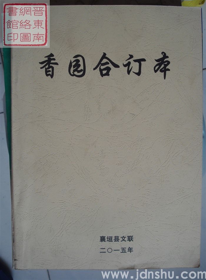 《香园》合订本（2015年）