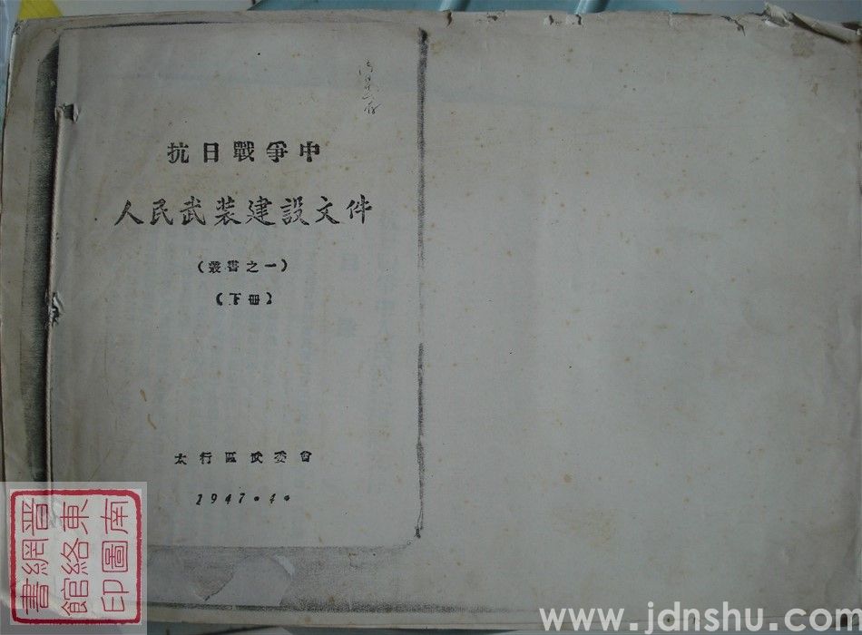 抗日战争中人民武装建设文件（丛书之一）·下册