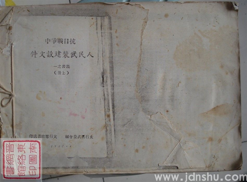 抗日战争中人民武装建设文件（丛书之一）·上册