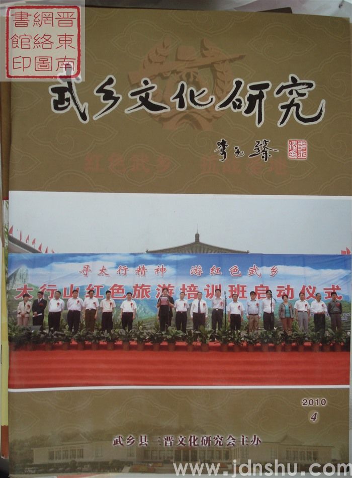 武乡文化研究 2010-4（总第4期）