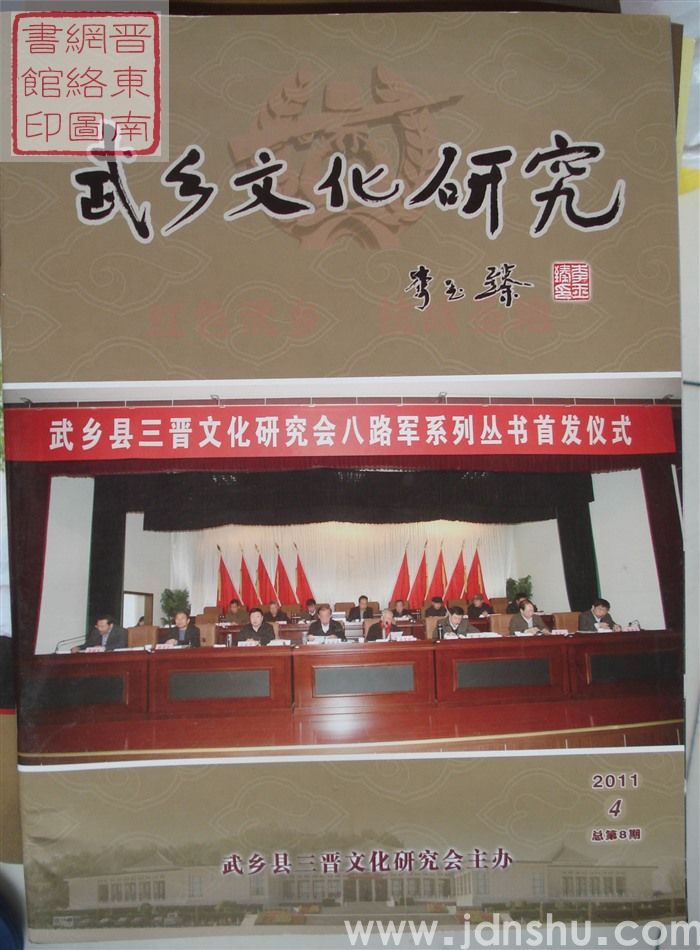 武乡文化研究 2011-4（总第8期）