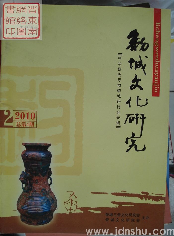 黎城文化研究 2010-2（总第4期）·中华黎氏寻根黎城研讨会专辑