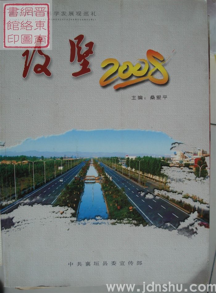 攻坚2008：襄垣县践行科学发展观巡礼
