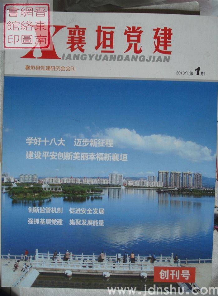 襄垣党建 2013-1 创刊号