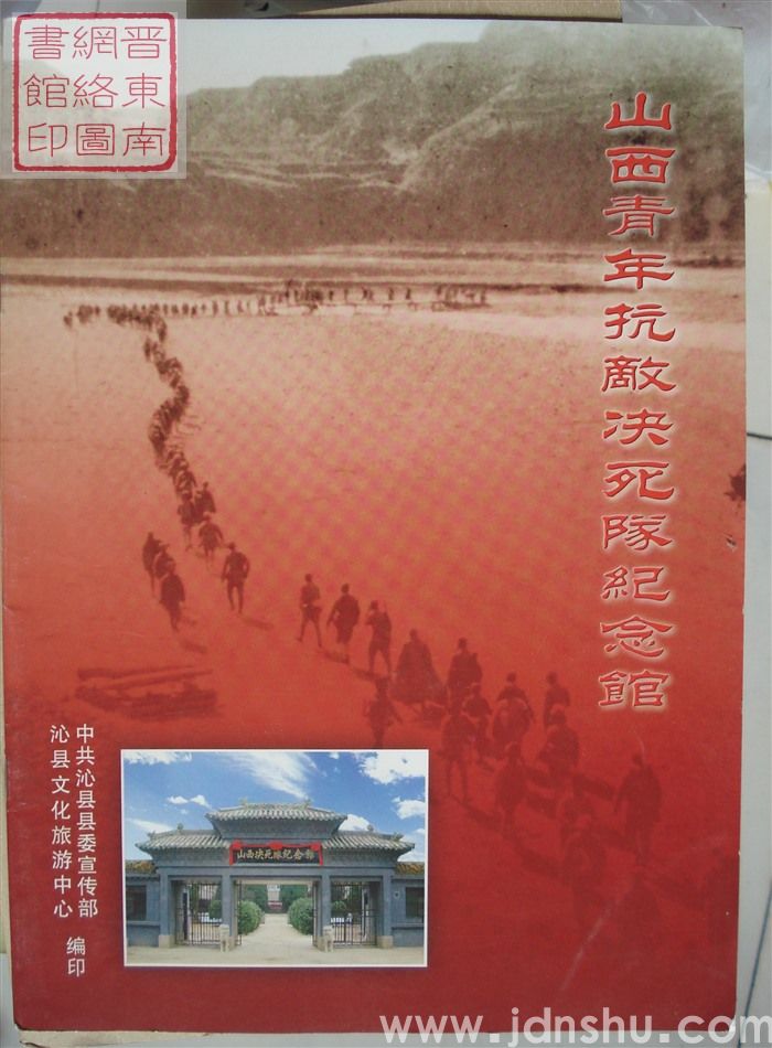 山西青年抗敌决死队纪念馆
