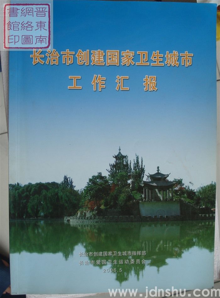 长治市创建国家卫生城市工作汇报