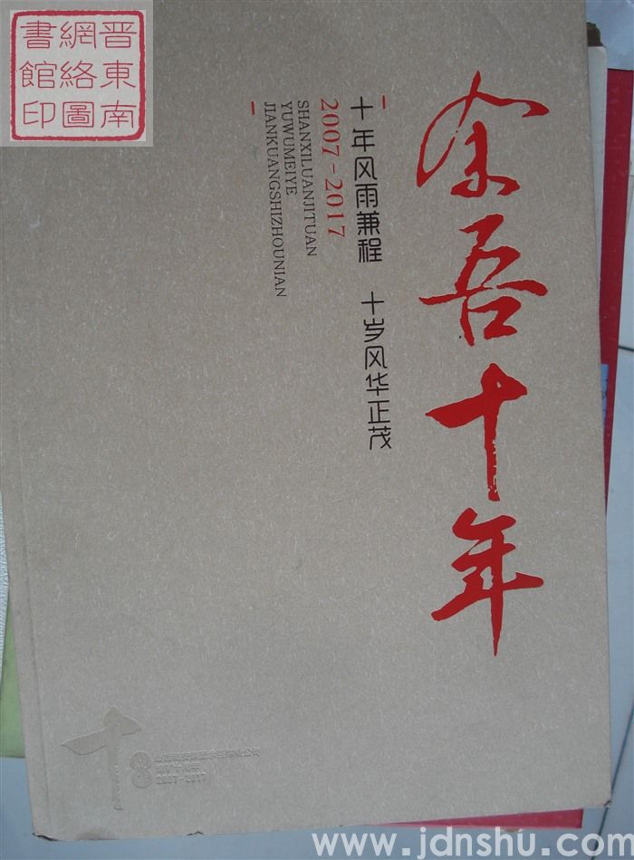 余吾十年 2007-2017