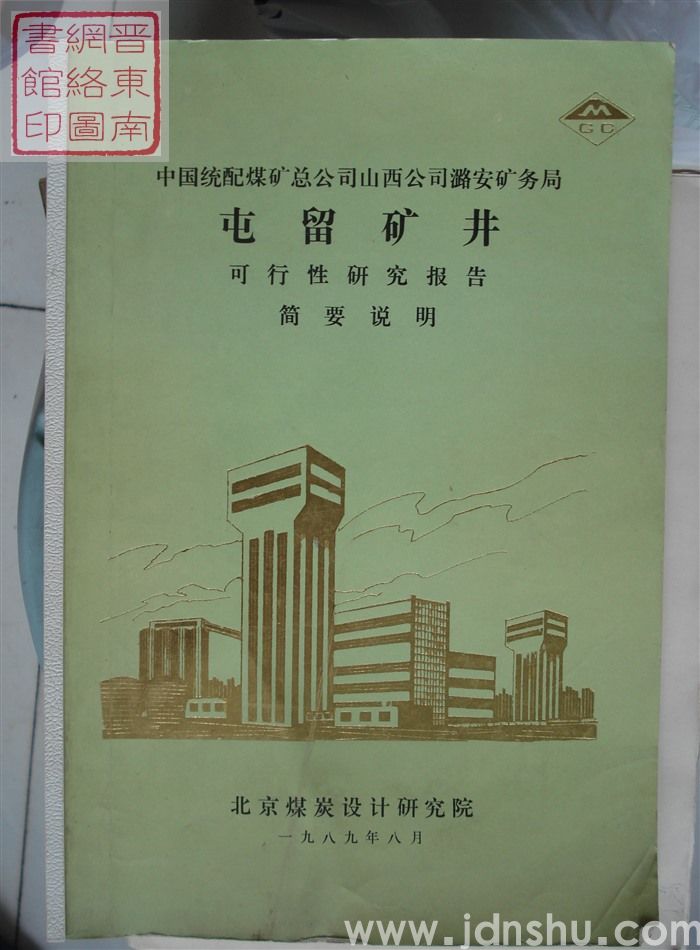 中国统配煤矿总公司山西公司潞安矿务局屯留矿井可行性研究报告简要说明