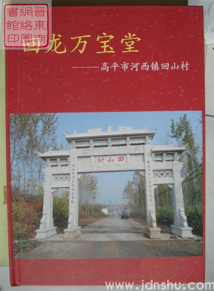 回龙万宝堂——高平市河西镇回山村