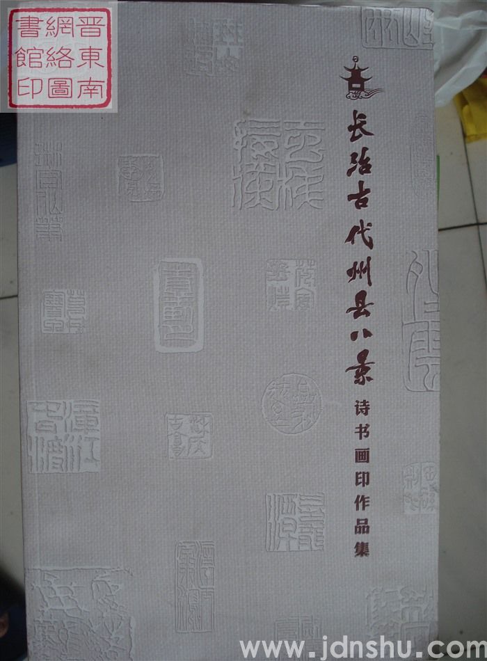 长治古代州县八景诗书画印作品集