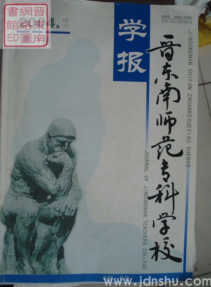 晋东南师范专科学校学报 2004年第21卷增刊·总第95期