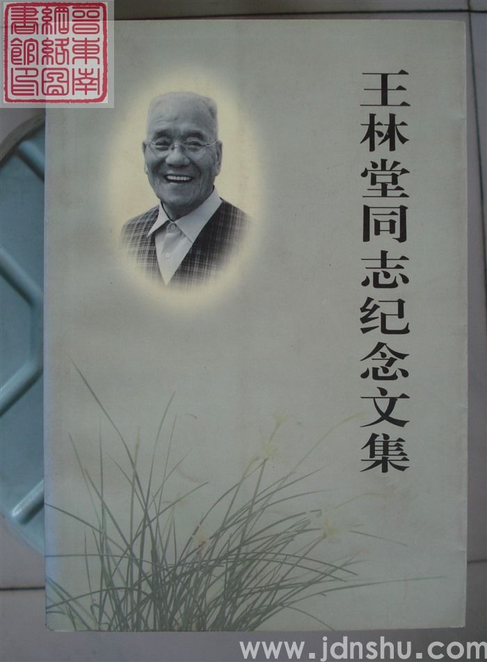 王林堂同志纪念文集