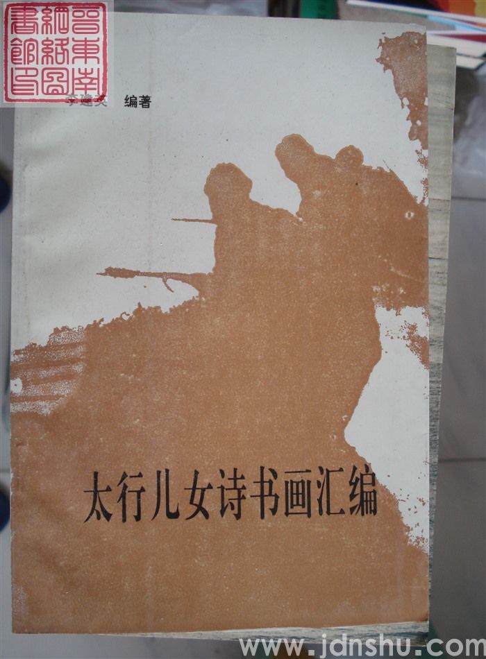 太行儿女诗书画汇编