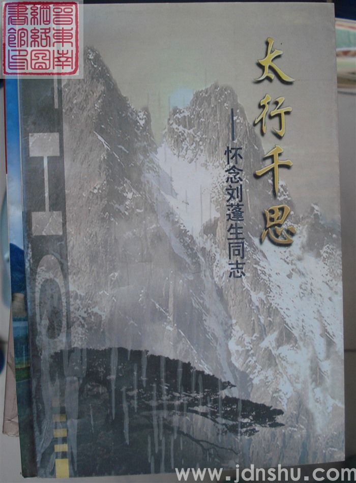 太行千思——怀念刘蓬生同志