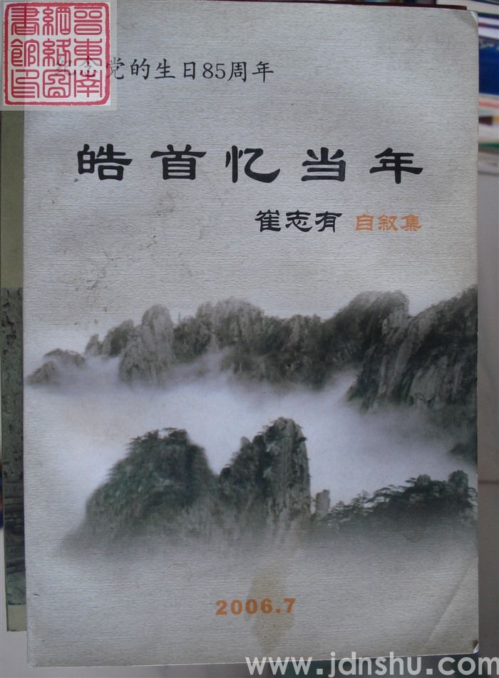 皓首忆当年——崔志有自叙集