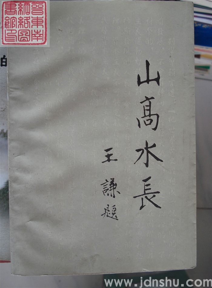 山高水长——李慰逝世一周年纪念文集