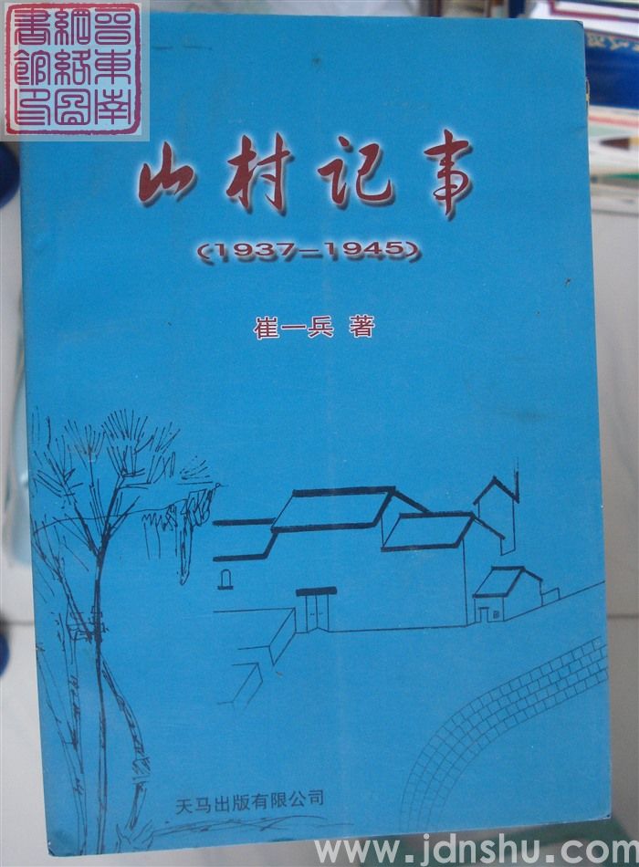 山村记事（1937-1945）