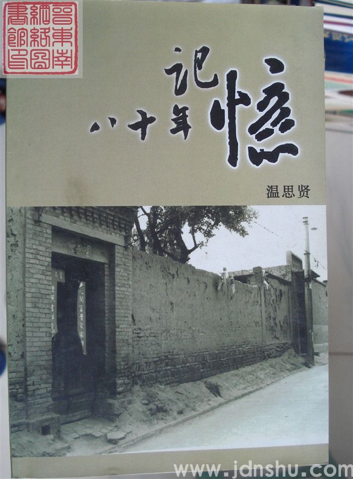 八十年记忆（祁县三合村温氏家史）