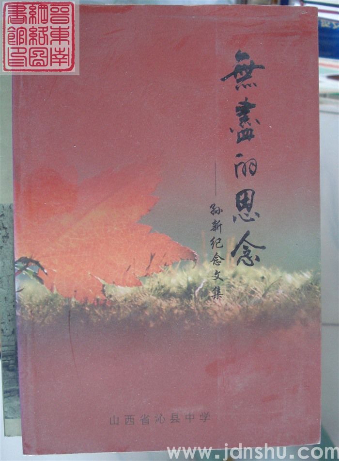 无尽的思念——孙新纪念文集