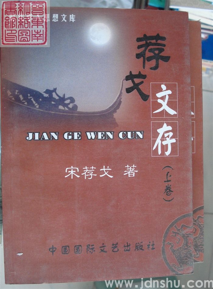 荐戈文存（上、下）