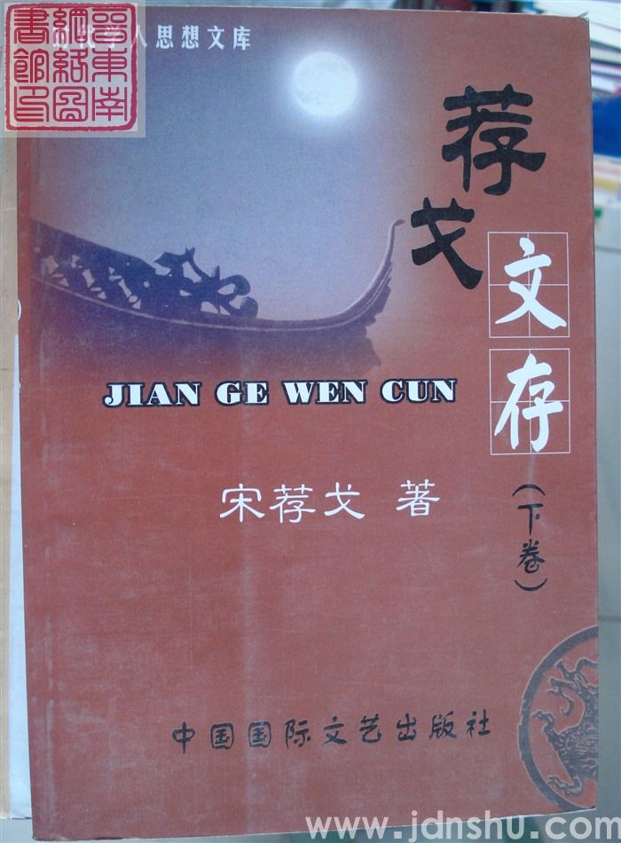 荐戈文存（上、下）