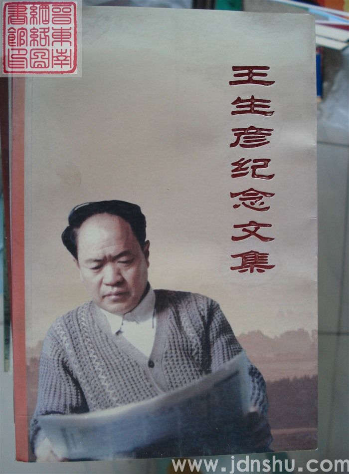 王生彦纪念文集