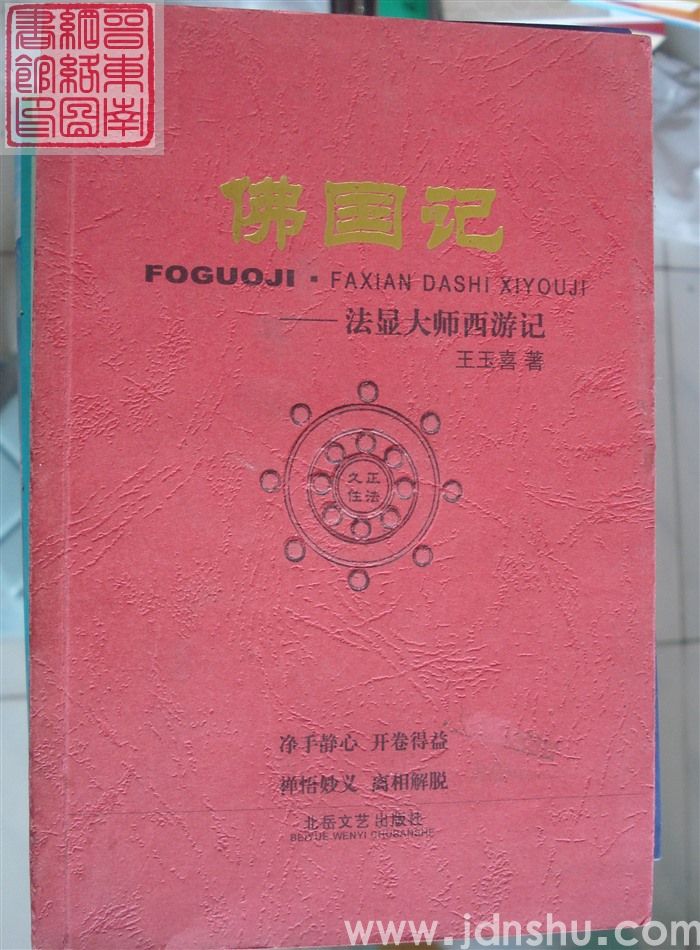 佛国记——法显大师西游记