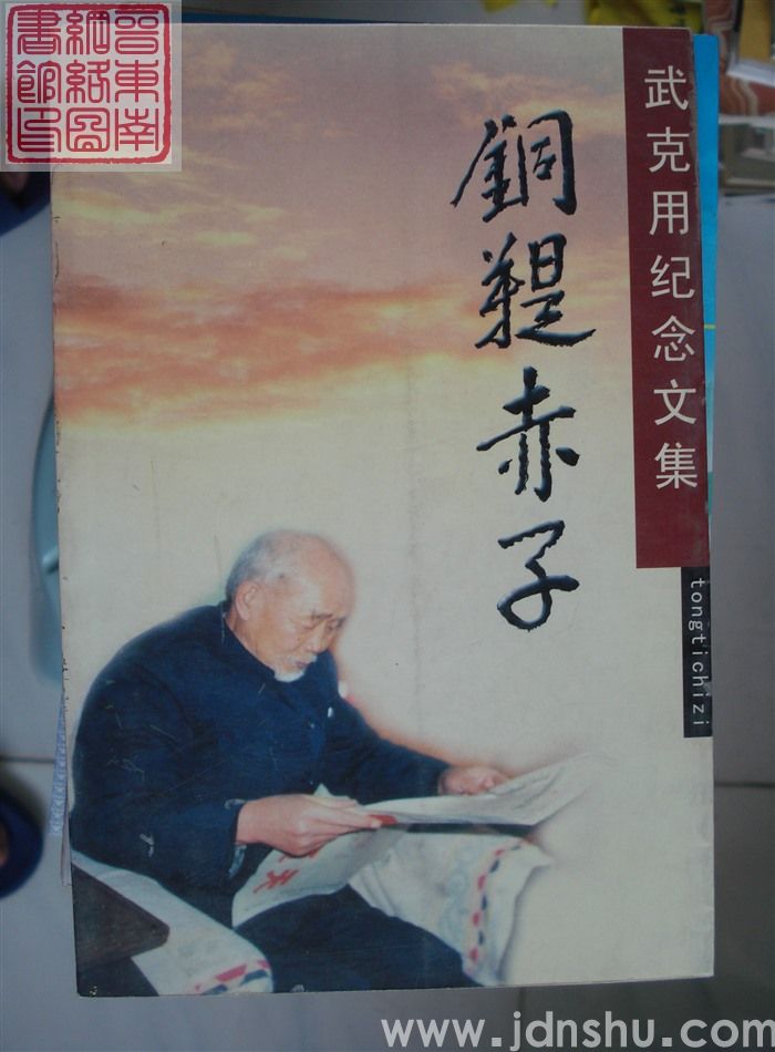 铜鞮赤子——武克用纪念文集