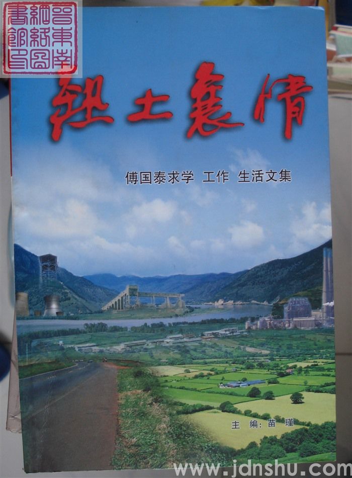 热土襄情——傅国泰求学、工作、生活文集