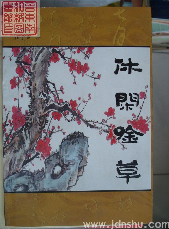 休闲吟草