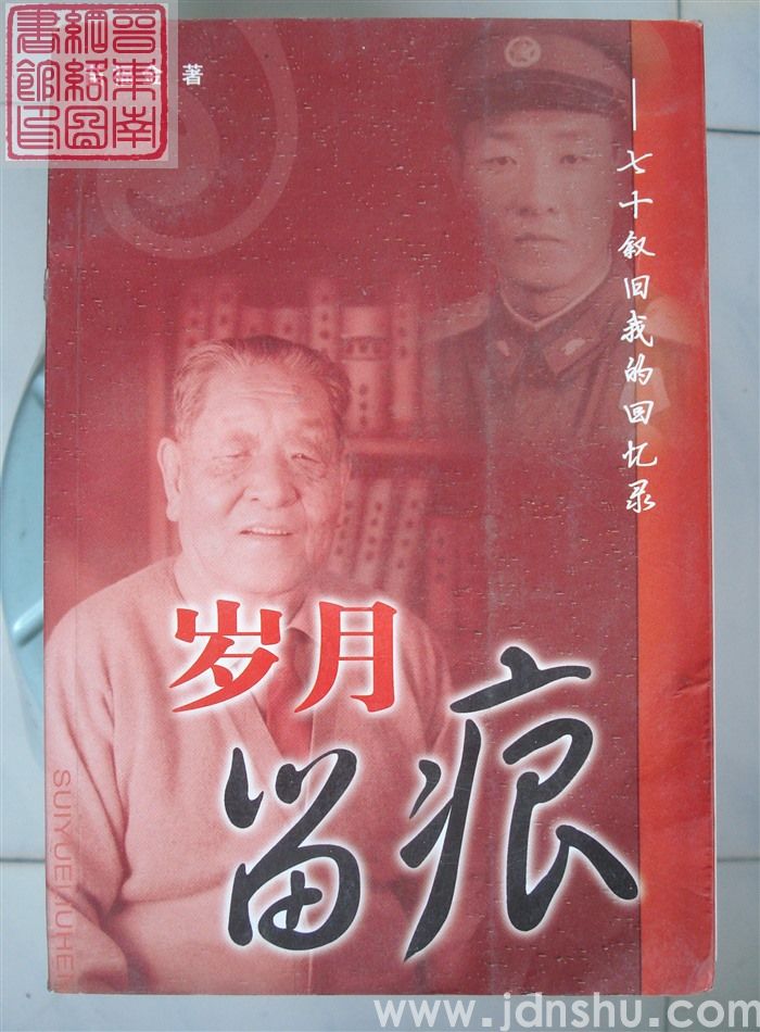 岁月留痕——七十叙旧我的回忆录