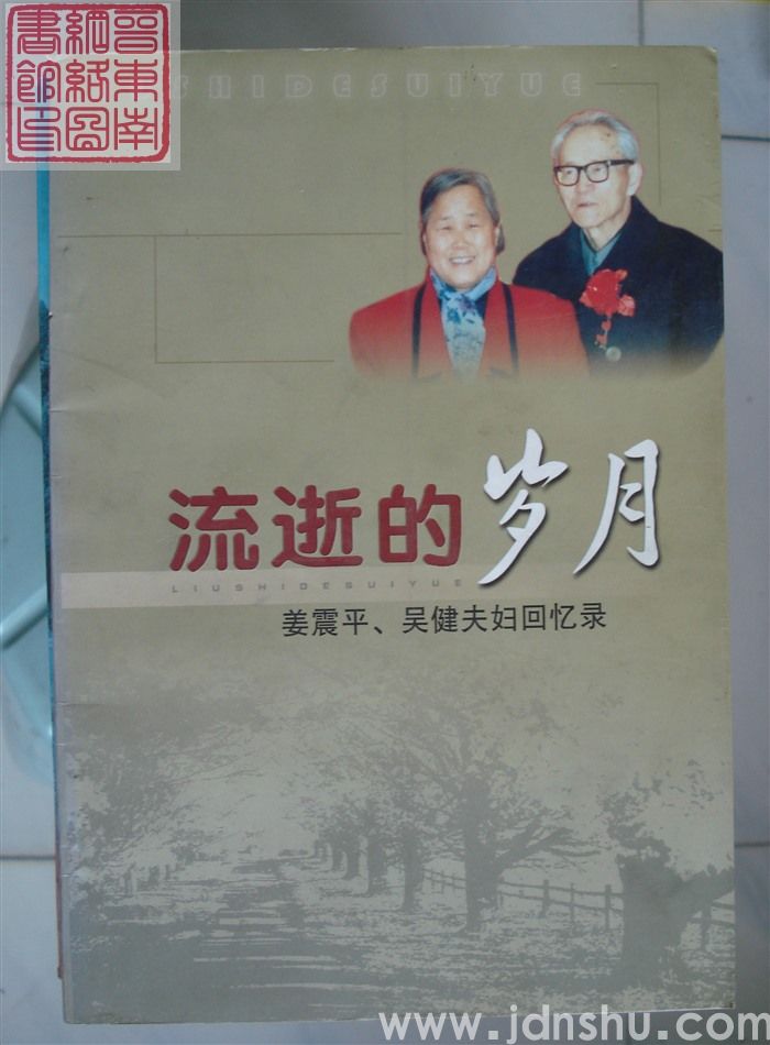 流逝的岁月——姜震平、吴健夫妇回忆录