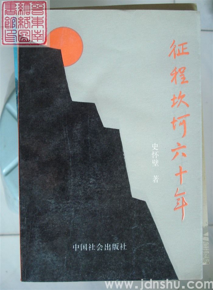 征程坎坷六十年