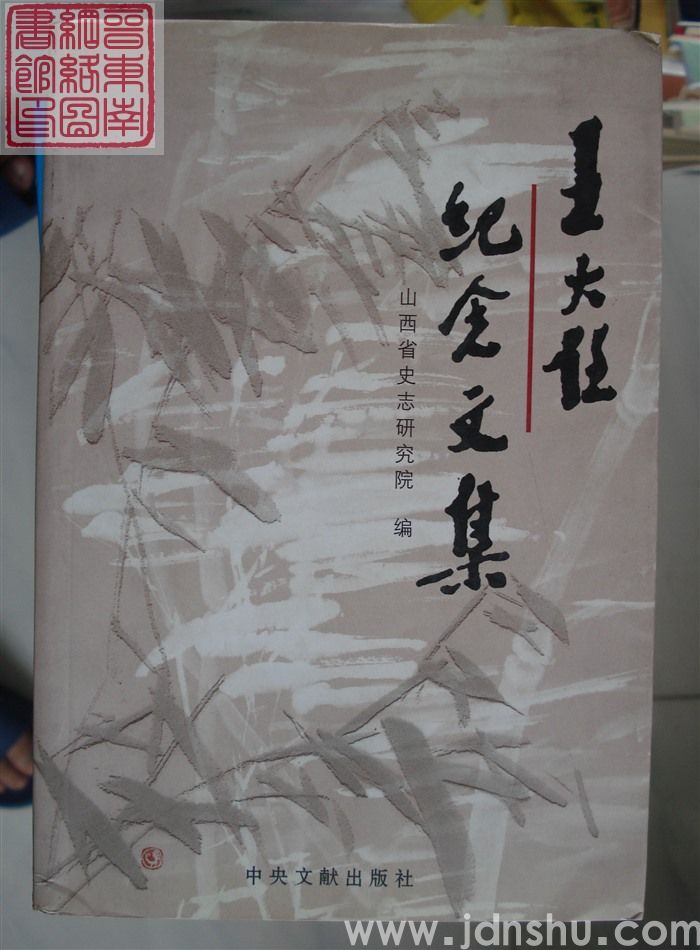 王大任纪念文集