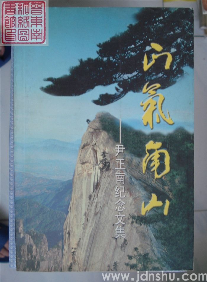 正气南山——尹正南纪念文集