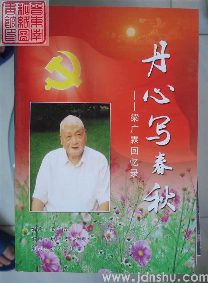 丹心写春秋——梁广霖回忆录