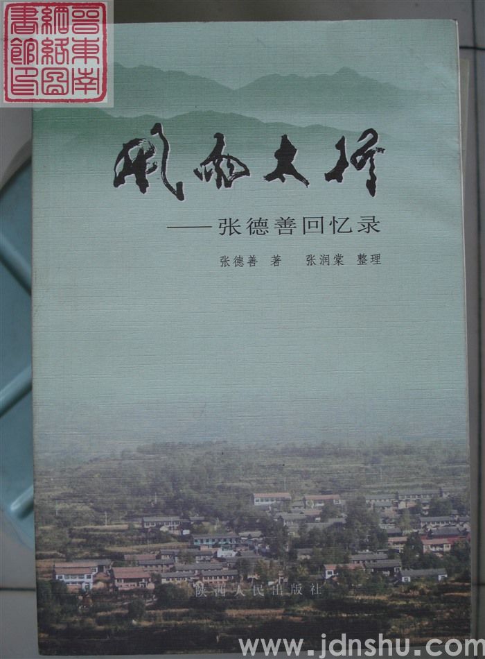 风雨太行——张德善回忆录