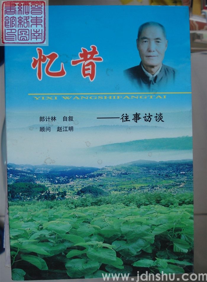 忆昔——往事访谈