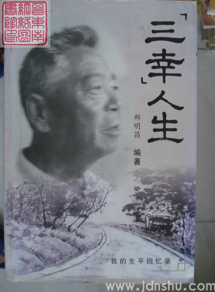 三幸人生——我的生平回忆录