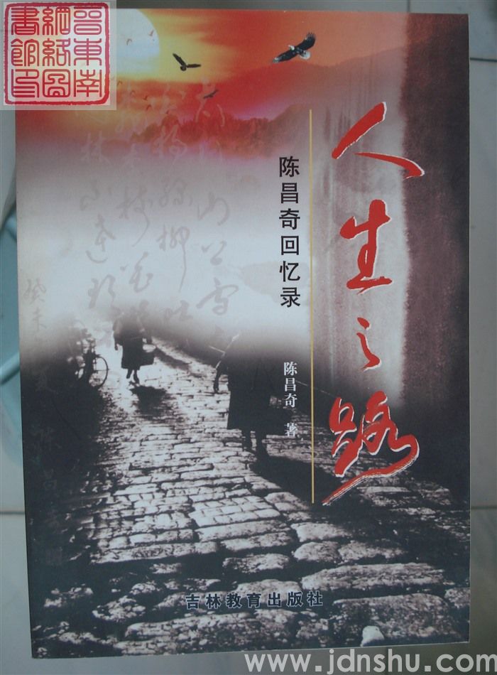 人生之路——陈昌奇回忆录