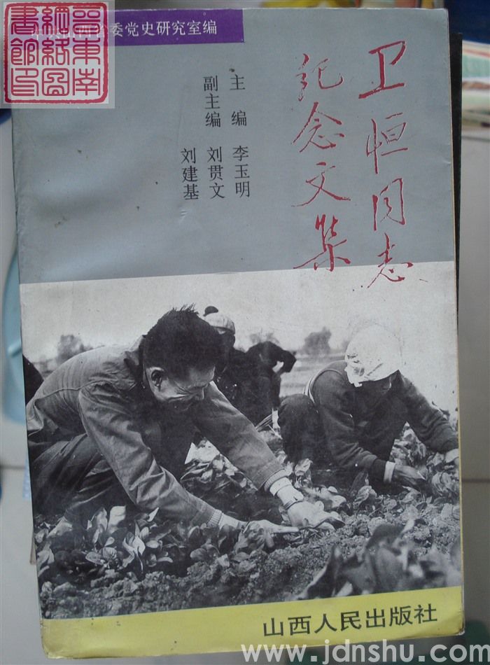 卫恒同志纪念文集（1992）