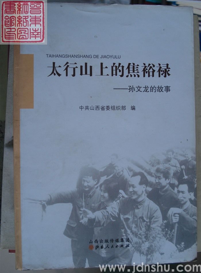 太行山上的焦裕禄——孙文龙的故事