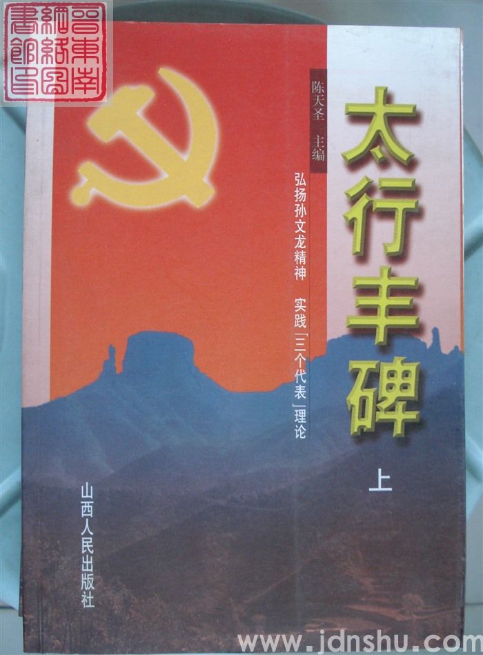 太行丰碑（上、下）