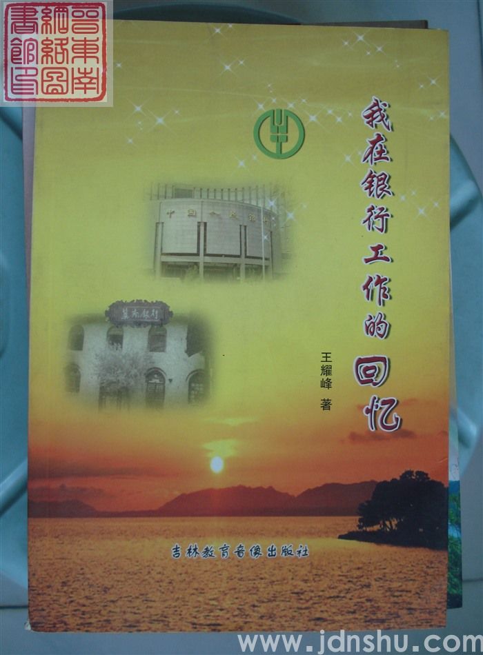 我在银行工作的回忆