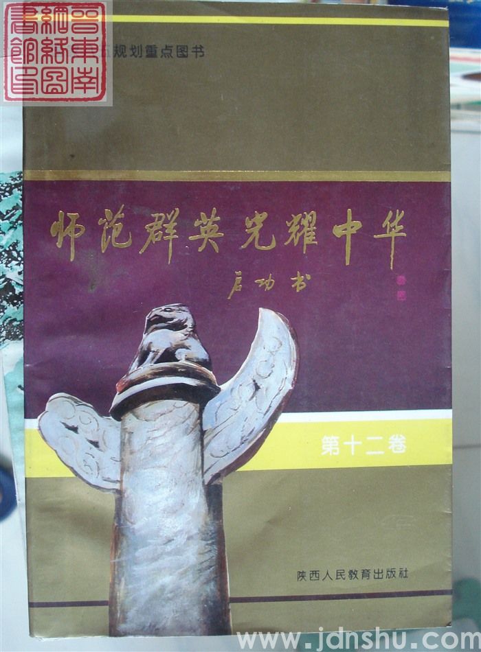 师范群英光耀中华 第十二卷