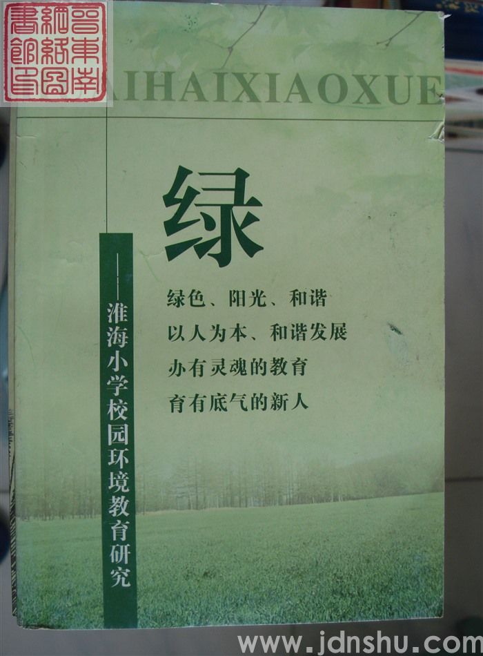 绿——淮海小学校园环境教育研究