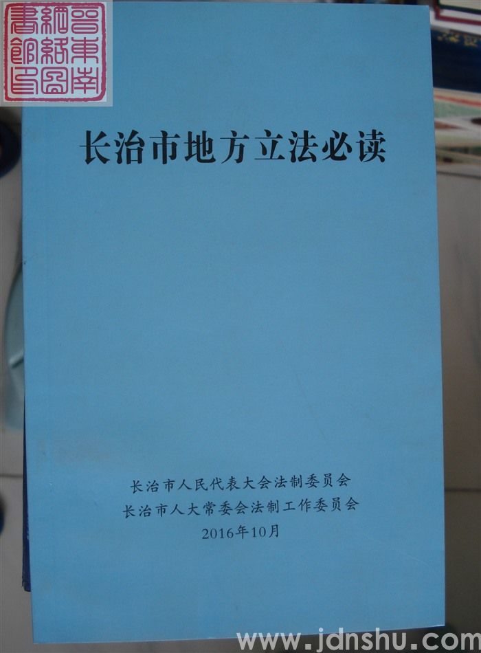 长治市地方立法必读