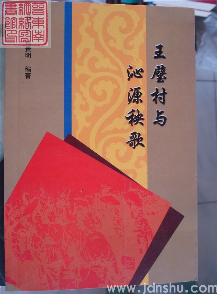 王璧村与沁源秧歌