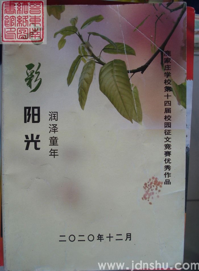 七彩阳光 润泽童年：鹿家庄学校第十四届校园征文竞赛优秀作品