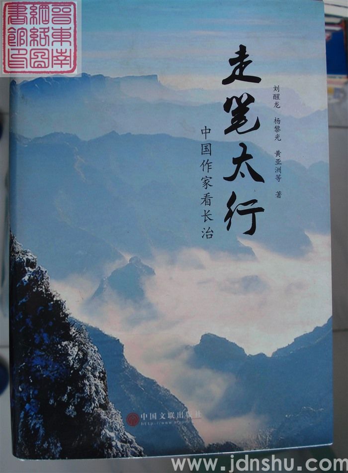 走笔太行——中国作家看长治